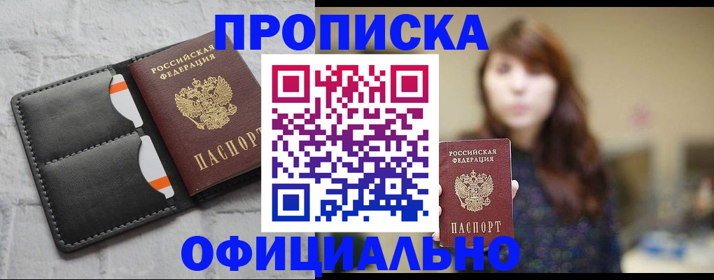 прописка для работы в Чегеме